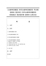 [사회복지행정] 한국사회복지행정의 역사에 대하여 정리하고 한국사회복지행정의 문제점과 개선방안에 대하여 논하시오
