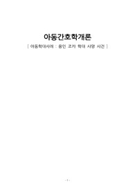아동간호학개론 - 아동학대 (용인조카학대사망사건)