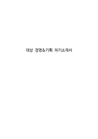 대상 경영&amp;기획 자기소개서