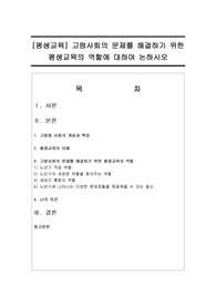 [평생교육] 고령사회의 문제를 해결하기 위한 평생교육의 역할에 대하여 논하시오