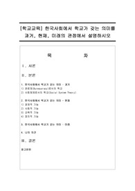 [학교교육] 한국사회에서 학교가 갖는 의미를 과거, 현재, 미래의 관점에서 설명하시오