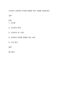 조사론이 사회복지 분야에 영향을 끼친 사례를 서술하세요