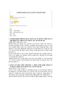 2023 고려대학교 안산병원 신규간호사 최종합격 자기소개서(스펙공유&amp;합격인증O)