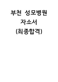 부천 성모병원 자소서 + 면접 기출 질문들(최합)
