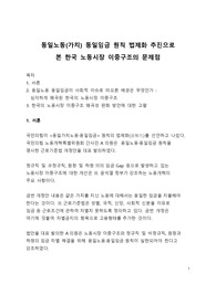 A+ 자료 동일노동 동일임금 원칙 법제화 추진으로 본 한국 노동시장 이중구조의 문제점
