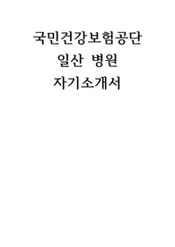 국민건강보험공단 일산병원 2020년 합격 자기소개서