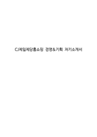 CJ제일제당홈쇼핑 경영&amp;기획 자기소개서
