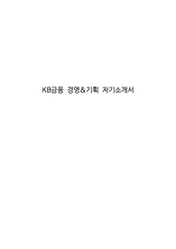 KB금융 경영&amp;기획 자기소개서