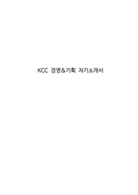KCC 경영&amp;기획 자기소개서