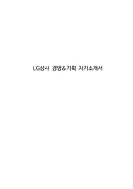 LG상사 경영&amp;기획 자기소개서