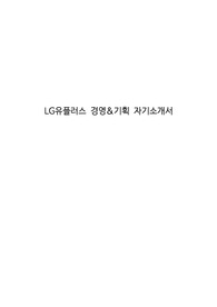 LG유플러스 경영&amp;기획 자기소개서