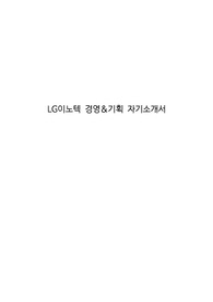 LG이노텍 경영&amp;기획 자기소개서