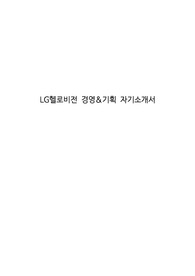 LG헬로비전 경영&amp;기획 자기소개서