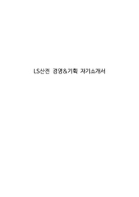 LS산전 경영&amp;기획 자기소개서