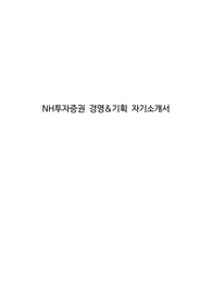 NH투자증권 경영&amp;기획 자기소개서