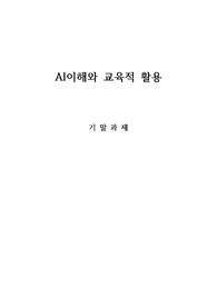 AI를 활용한 국어교육 수업지도안 &lt;크리드(KREAD+a)&gt;를 활용한 비문학 제재, 유형별 독해 및 수능특강 문제 풀이