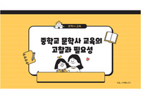 국문학사 문학사 교육에 대해 발표 - 중학교 문학사 교육 현황과 교수학습법 제안
