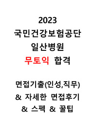 (2024 대비) 2023 국민건강보험 일산병원 신규간호사 / 직무&amp;인성 면접기출 + 면접후기 +꿀팁 &lt;총정리&gt;