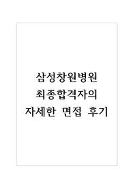 삼성창원병원 최종합격자의 자세한 면접 후기