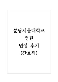 분당서울대학교병원 면접 자세한 후기