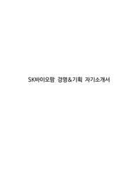 SK바이오팜 경영&amp;기획 자기소개서