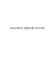 SK이노베이션 경영&amp;기획 자기소개서