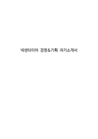 넥센타이어 경영&amp;기획 자기소개서