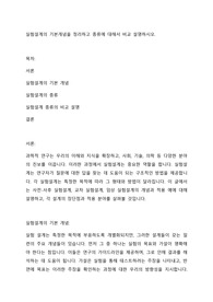 실험설계의 기본개념을 정리하고 종류에 대해서 비교 설명하시오.