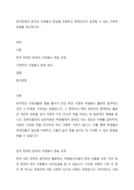 한국장애인 분야의 자원봉사 현실을 조명하고 학생자신이 실천할 수 있는 구체적 방법을 제시하시오