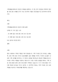 가족생활교육에서의 집단의 유형을 설명하고, 이 중 2가지 집단을 선택하여 집단별 프로그램 사례를 2가지 이상 조사하여 이들의 장단점을 비교 분석하여 평가하시오.