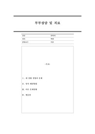 현재 자신의 부부관계의 문제를 기술하고, 지금까지 사용한 방법을 기술하고, 자신의 부부에게 적용하면 가장 효과적일 것 같은 문제해결방법을 기술하시오