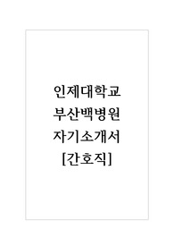 인제대학교 부산백병원 자기소개서