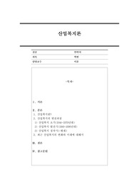 1주차에 학습한 산업 영역에서 사회복지 개입의 필요성에 대하여 요약 설명하고, 2주차에 학습한 산업복지의 개념과 우리나라 변천 과정에 대하여 정리하고, 최근 산업복지의 변화와 미래에 대한 본인의 생각을 설명하시오.