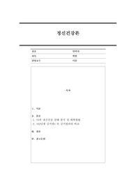 성인으로서 자신의 정신건강 상태에 대해 분석하고 정신건강을 회복하거나 유지하기 위한 방법에 대해 서술하세요