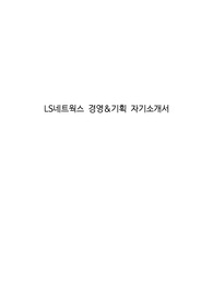LS네트웍스 경영&amp;기획 자기소개서