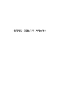 동국제강 경영&amp;기획 자기소개서