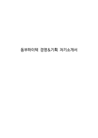 동부하이텍 경영&amp;기획 자기소개서