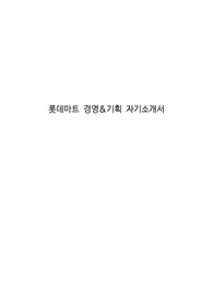 롯데마트 경영&amp;기획 자기소개서