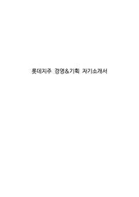 롯데지주 경영&amp;기획 자기소개서