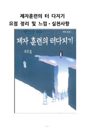 1. 제자훈련의 터 다지기 핵심요약 및 실천사항