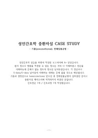 성인간호학 실습  A+ 중환자실 기흉, 전해질불균형 case study