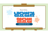 여성건강간호학 교육자료 - 회음부 통증 냉요법과 열요법