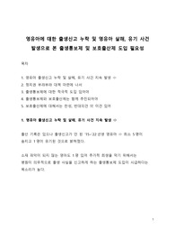 영유아에 대한 출생신고 누락 및 영유아 살해 유기 사건 발생으로 본 출생통보제 및 보호출산제 도입 필요성