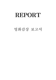 노인간호학 노트북 죽여주는여자 영화감상문