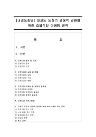 [태권도승단] 태권도 도장의 경쟁력 강화를 위한 효율적인 마케팅 전략