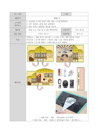 유아교육과 아동안전 활동계획안 _ 옛날도구, 오늘날 도구를 알아보아요