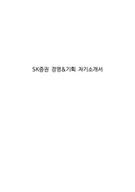 SK증권 경영&amp;기획 자기소개서