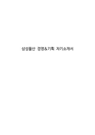 삼성물산 경영&amp;기획 자기소개서