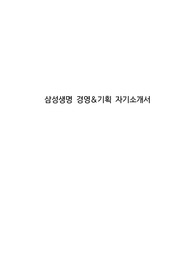삼성생명 경영&amp;기획 자기소개서