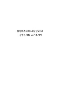삼성에스디에스(삼성SDS) 경영&amp;기획 자기소개서
